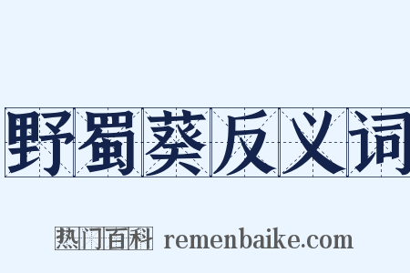 野蜀葵反义词是什么意思的图片